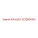 3222004916 КРЫШКА Epiroc