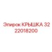 3222018200 КРЫШКА Epiroc