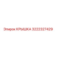 3222327429 КРЫШКА Epiroc