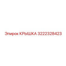 3222328423 КРЫШКА Epiroc