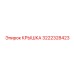 3222328423 КРЫШКА Epiroc