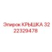 3222329478 Крышка Epiroc