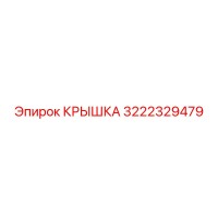 3222329479 Крышка Epiroc