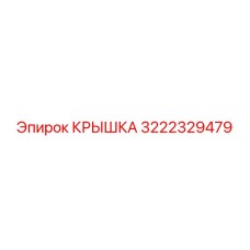 3222329479 Крышка Epiroc