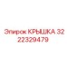 3222329479 Крышка Epiroc
