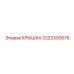 3222330076 Крышка Epiroc