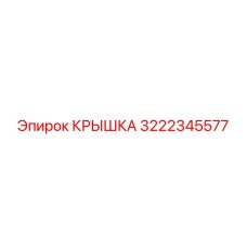 3222345577 КРЫШКА Epiroc