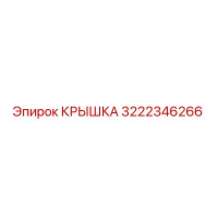 3222346266 КРЫШКА Epiroc