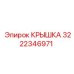 3222346971 КРЫШКА Epiroc