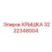 3222348004 КРЫШКА Epiroc