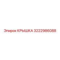 3222986088 КРЫШКА Epiroc