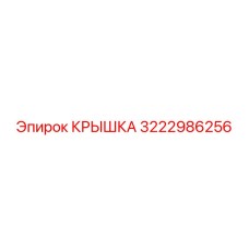 3222986256 КРЫШКА Эпирок