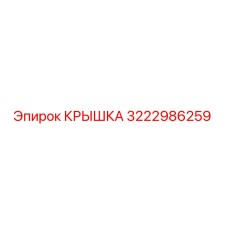 3222986259 КРЫШКА Epiroc