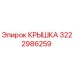3222986259 КРЫШКА Epiroc