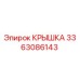 3363086143 КРЫШКА Epiroc