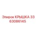3363086145 КРЫШКА Epiroc