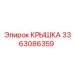 3363086359 КРЫШКА Epiroc