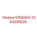 3363095526 Крышка Epiroc