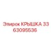3363095536 Крышка Epiroc