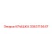 3363113647 КРЫШКА Epiroc