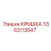 3363113647 КРЫШКА Epiroc