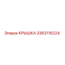 3363116224 КРЫШКА Epiroc