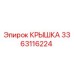 3363116224 КРЫШКА Epiroc