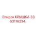 3363116234 КРЫШКА Epiroc