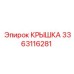 3363116281 КРЫШКА Epiroc