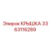 3363116289 КРЫШКА Epiroc