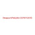 3376112010 КРЫШКА Epiroc