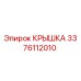 3376112010 КРЫШКА Epiroc