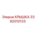 3382010133 КРЫШКА Epiroc