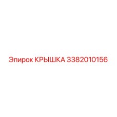 3382010156 КРЫШКА Epiroc