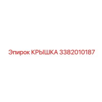 3382010187 КРЫШКА Epiroc