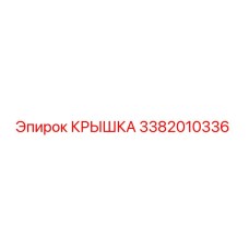 3382010336 КРЫШКА Epiroc