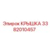 3382010457 КРЫШКА Epiroc