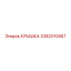 3382010487 КРЫШКА Epiroc