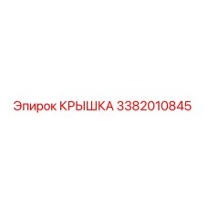 3382010845 КРЫШКА Epiroc