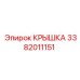 3382011151 КРЫШКА Epiroc