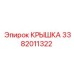 3382011322 КРЫШКА Epiroc