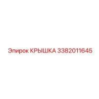 3382011645 КРЫШКА Epiroc