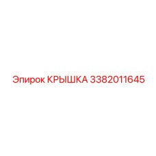 3382011645 КРЫШКА Epiroc