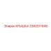 3382011645 КРЫШКА Epiroc