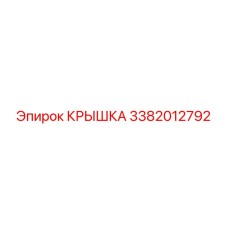 3382012792 КРЫШКА Epiroc