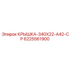 Крышка для буровой установки Epiroc артикул 6225561900