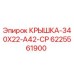 Крышка для буровой установки Epiroc артикул 6225561900