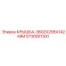 Защитная крышка для буровых станков Epiroc 5730001341