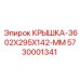 Защитная крышка для буровых станков Epiroc 5730001341