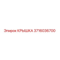 3716036700 КРЫШКА Epiroc